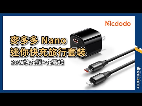 Mcdodo麥多多 Nano 迷你快充旅行套裝 PD20W快充頭+矽膠充電線 防過充 精密內芯 Type-C充電組『Relight睿亮手機配件』