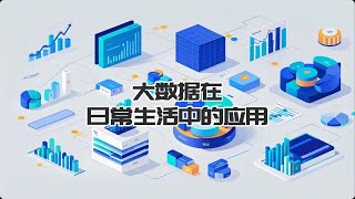 大数据在日常生活中的应用#互联网技术 #人工智能 #科技创新 #知识科普  #大数据时代