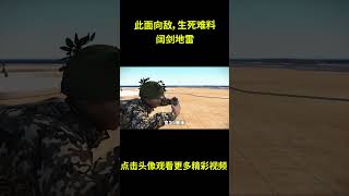 此面向敌，生死难料，越战开始广泛运用的阔剑地雷#综艺 #解说 #解說