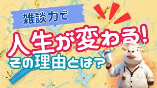 【雑談力①】あなたの人生を変える「雑談力」とは？