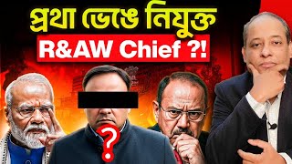 প্রথা ভেঙে নিযুক্ত RAW Chief?! কিন্তু কেন? মোদির গোপন এজেন্ডা ফাঁস!!