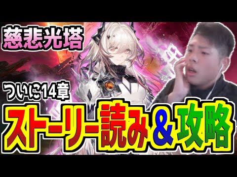 【#アークナイツ】満を持して攻略開始！感情がめちゃくちゃになる覚悟はいいか...！？【14章 慈悲光塔/pigu】【大陸情報禁止】