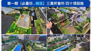 ⭐必嘉坊曦匯￼會所介紹⭐黃埔區30年來唯一全新大型屋苑999年期2800伙介紹片查詢主中主區熱線61444493 #黃埔區 #必嘉坊 #恆基 #999年期