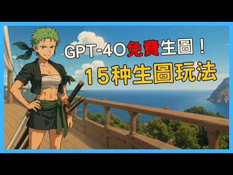 玩转GPT-4o！从人物换装到动漫魔改，15个实战案例分享！AI让创作更简单💡