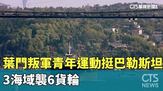 葉門叛軍青年運動挺巴勒斯坦　3海域襲6貨輪｜華視新聞 20240530