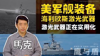 02/08【鹰与盾】美军舰装备海利欧斯激光武器 | 激光武器正在实用化