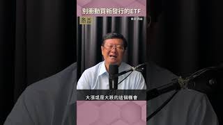 【聽進理投】別衝動買新發行的ETF（EP134）
