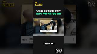 "여직원 머리채는 왜 잡아?" 경산시 '투표 독려' 영상 논란/ KNN