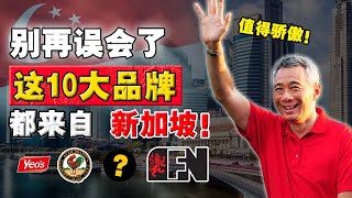 90%大马人都误会了！原來这些品牌， 全都来自新加坡！别再搞错了，连100号都是「外国货」！