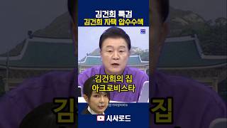김건희 특검 김건희 자택 압수수색