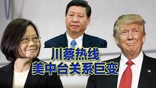 海峡论谈：川蔡热线内幕 美中台关系酿巨变？