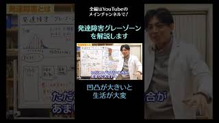 発達障害グレーゾーンを解説します３　凹凸が大きいと生活が大変　#発達障害　#グレーゾーン　#shorts