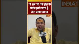 "वो राम जी की मूर्ति के पीछे मुर्गा खाता है", किसके लिए बोले #tejpratapyadav #nitishkumar #shorts