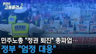 민주노총 "정권 퇴진" 총파업…정부 "엄정 대응"