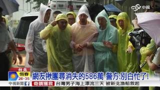 消失的586萬贓款在哪? 網友:揪團尋寶!│中視新聞20160721