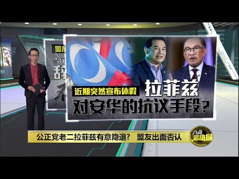 拉菲兹有意隐退? 雪行政议员：他不是情绪化领袖 | 八点最热报 04/05/2025