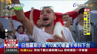 白俄羅斯示威10萬人嗆盧卡申科下台