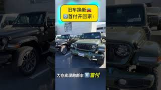 零首付换新车，插电混动省$26000｜旧车置换奖励$12000，购新车零首付｜ 越野Jeep混动车，立省$22000｜快充电设备补贴$2000，省钱省心｜三个月轻松省钱，家人们的最佳选择 #车主福利