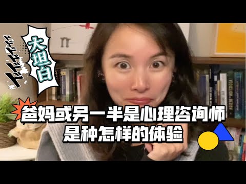 咨二代独家：爸妈或另一半是心理咨询师是种怎样的体验？