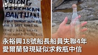 永裕興18號船長船員失聯4年 愛爾蘭發現疑似求救瓶中信｜20250725 公視午間新聞