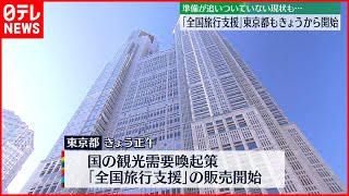 【全国旅行支援】東京都でも開始…“都民割”も併用可  準備追いついていない現状も