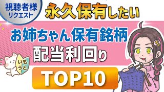 一生ガチホしたい‼お姉ちゃん保有銘柄の配当利回りランキングTOP10‼【視聴者様リクエスト】