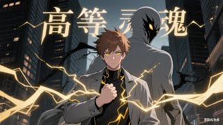 🔥超爽合輯【連載中】《高等靈魂》第1- 60集 這個少年的愛好竟然是抓鬼，不要在他面前裝神弄鬼！否則統統都要爆！ #男頻爽漫