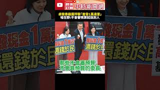 卓榮泰嚴厲抨擊「普發1萬違憲」　嗆在野：不會審預算就換別人 @ChinaTimes #SHORTS #卓榮泰 #普發現金 #政院 #民生 #國民黨 #民進黨 #民眾黨 #違憲 #執政黨 #在野黨
