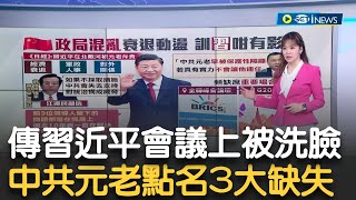 傳習近平遭中共元老斥責..."高失業率.軍政動盪..."3大缺失 習頻缺席國際場合! 羞於見人? 等人來叩見?｜主播 苑曉琬｜【17追新聞】20230907｜三立iNEWS