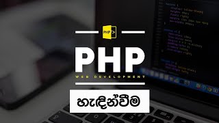 Become a PHP Expert : Introduction (In Sinhala)