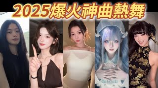 2025全網最火🔥神曲熱舞！首首破億播放｜盤點4-5月抖音神曲熱舞｜Tiktok熱門｜虞書欣｜黃明昊｜Wonder Girls