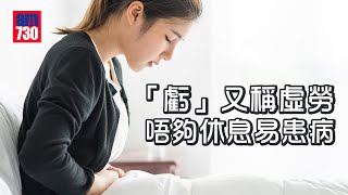 「虧」又稱虛勞 唔夠休息易患病