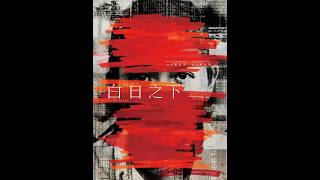 【易靈金句】：引用電影《白日之下》對白｜堅持做對的事｜逆流中穩步而上｜「正確」從不怕曲高和寡