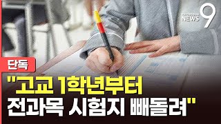 [단독] "고교 진학 직후부터 전과목 시험지 유출"…학생도 소환조사 [뉴스9]