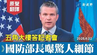 五角大樓披露午夜之錘驚人細節，赫格塞斯機智應對記者刁難，替凱恩將軍圓場。#五角大樓 #伊朗 #赫格塞斯 | 新視野 20250622