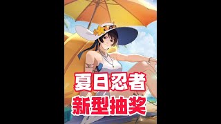 【火影手游】夏日忍者通过新点券抽奖活动获得，之前传闻香燐免费似乎被打脸