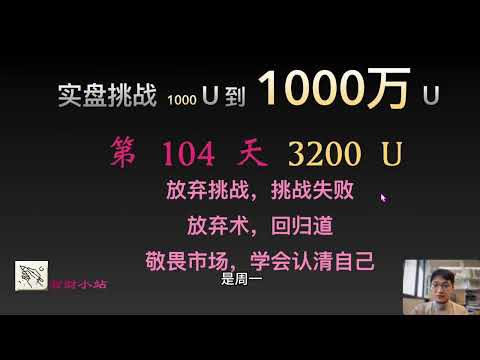 【实盘挑战 1000 U到1000 万U】第106天：目前3200美元。放弃挑战，挑战失败！ 放弃术，回归道！敬畏市场，学会认清自己！