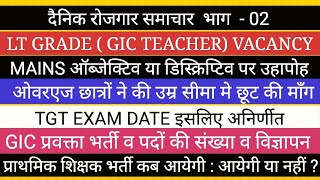 LT GRADE आब्जेक्टिव या डिस्क्रिप्टिव विवाद II PGT EXAM DATE GIC प्रवक्ता भर्ती विज्ञापन PRT VACANCY