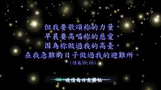35. 疫情 日心靈良藥帖【與神同行】