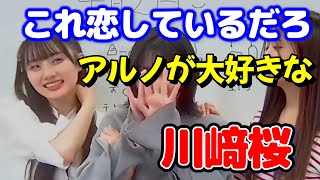 知ってた？中西アルノが大好きでたまらない川﨑桜