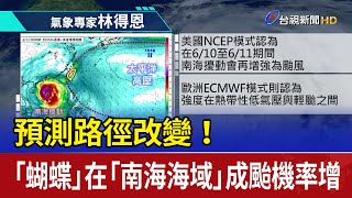 預測路徑改變！ 「蝴蝶」在「南海海域」成颱機率增