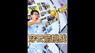 #趣味游戏 #挑战 #穿云箭 #vlog