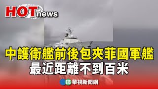 中國護衛艦前後包夾菲國軍艦　最近距離不到百米｜華視新聞 20250509 @CtsTw