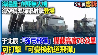 【94要客訴】海巡艦+劍翔無人機！海空精準彈藥射擊登場！于北辰：「強弓飛彈」攔截高度70公里！可打擊「可變換軌道飛彈」！@setn