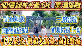 價錢平過毛坯，隔離就係萬達，黃金地段，三房兩衛，仲帶超大露台，千呎豪宅，南北對流。首期五萬就可以上會，業主裝修到九成，淨係差收尾，香榭名苑#大亞灣 #惠州 #港人置業 #二手筍盤 #home