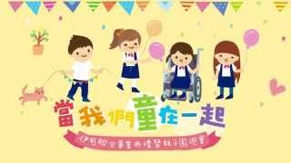 伊甸「當我們童在一起」親子園遊會(7/26台中場)