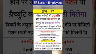 Govternment Employee Rules, Part - 77, family pension #pension
