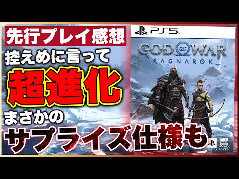 先行プレイレビュー【ゴッドオブウォーラグナロク】予想の遥か上をいく超進化！【おすすめゲーム紹介】