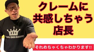 【飲食店あるある】クレームに共感する店長
