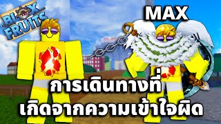 การเดินทางของไอดีตัวเหลืองตลอด(12EP.)Blox Fruits
